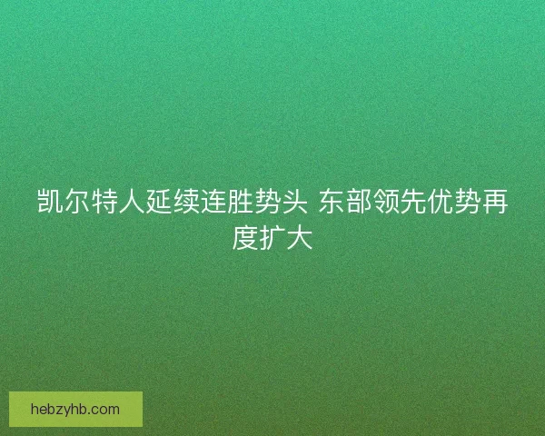 凯尔特人延续连胜势头 东部领先优势再度扩大