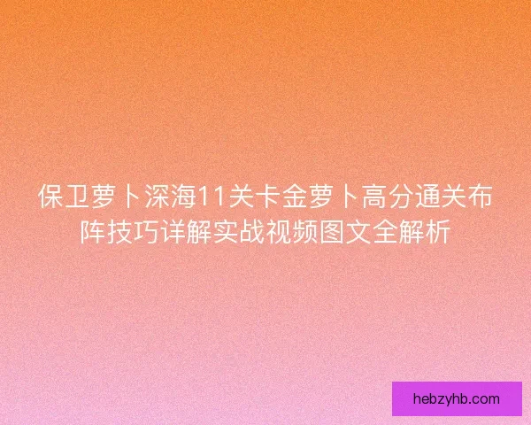 保卫萝卜深海11关卡金萝卜高分通关布阵技巧详解实战视频图文全解析 保卫萝卜深海11关卡金萝卜高分通关布阵技巧详解实战视频图文全解析